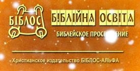 Издательство "Біблос-Альфа"