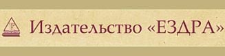 Издательство «Ездра»