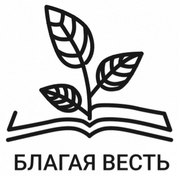 Издательство «Благая Весть»