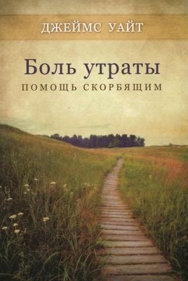 Боль утраты: помощь скорбящим