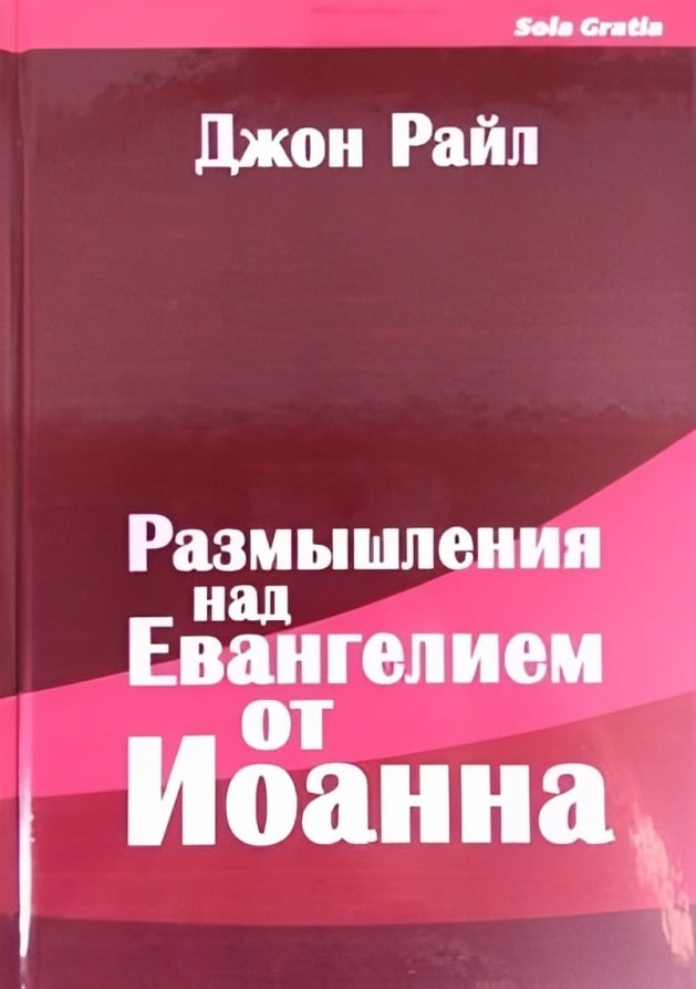 Размышления над Евангелием от Иоанна. Часть 2 (Главы 7-12)