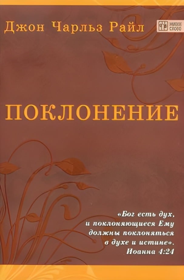 Поклонение