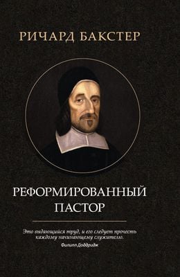 Реформированный пастор