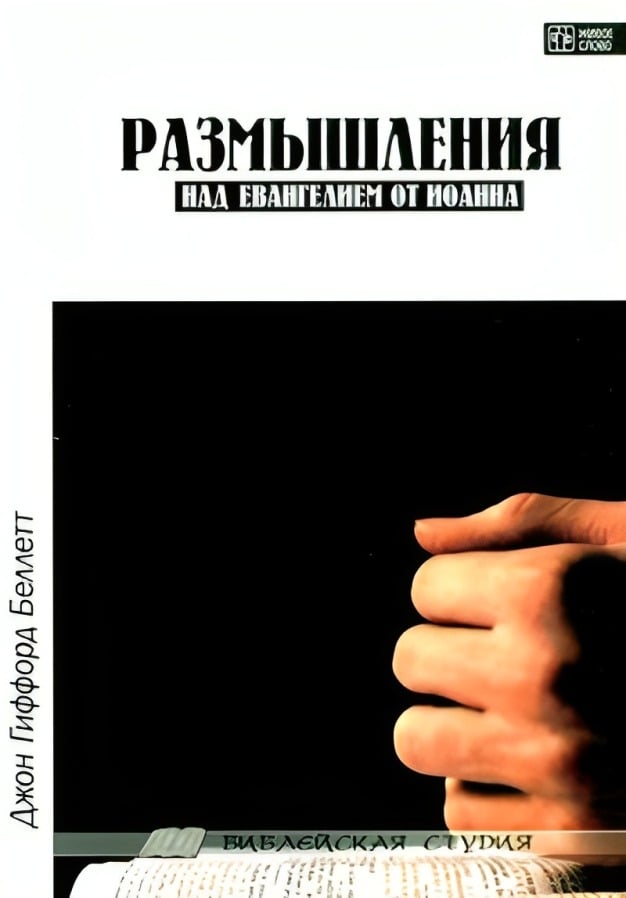 Размышления над Евангелием от Иоанна
