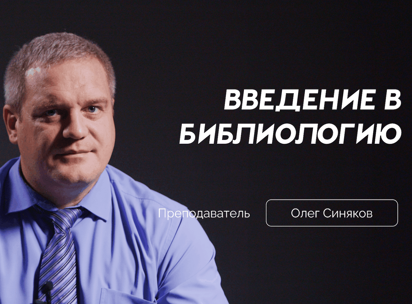 Введение в библиологию