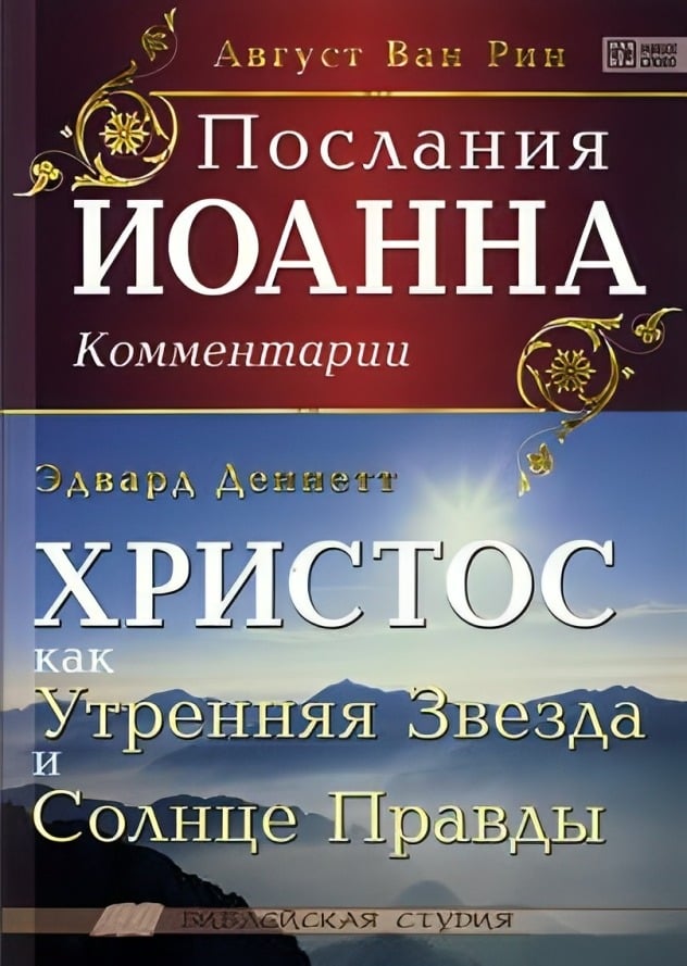 Послания Иоанна. Комментарии. Христос как Утренняя Звезда и Солнце.
