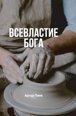 Всевластие Бога