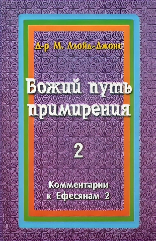 Божий путь примирения. Комментарии к Ефесянам 2