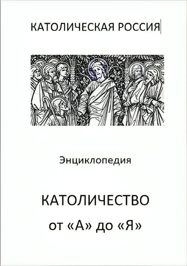 Католическая энциклопедия