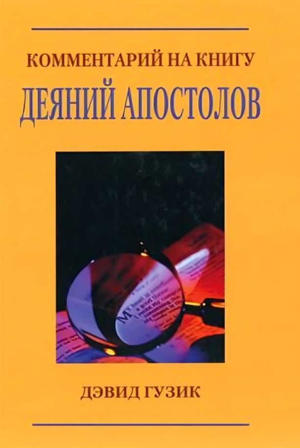 Комментарий на Книгу Деяний Апостолов. Дэвид Гузик