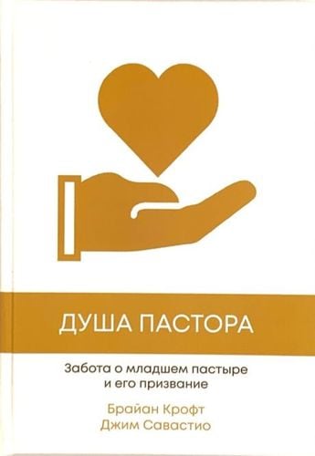 Душа пастора