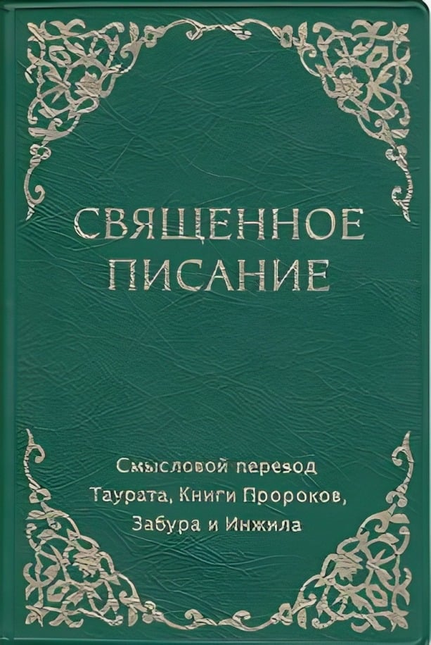 Восточный Перевод Священного Писания (2013)
