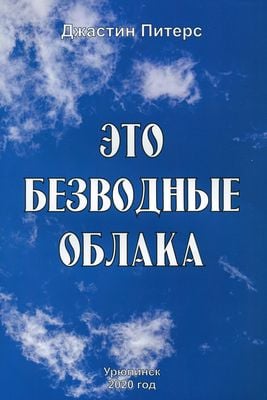 Это безводные облака