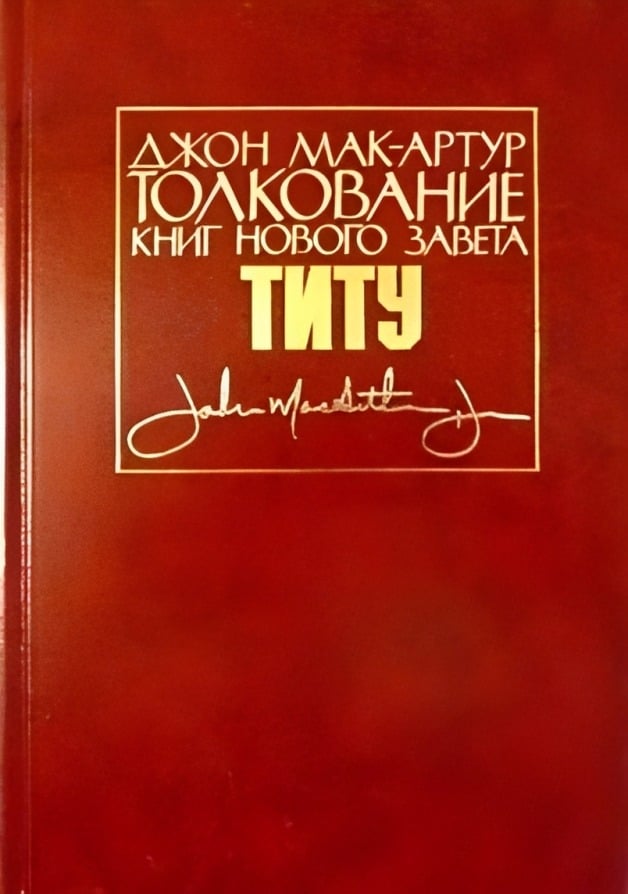 Толкование книг Нового Завета: Послание к Титу