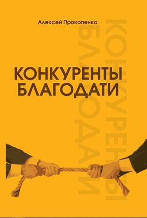Конкуренты благодати
