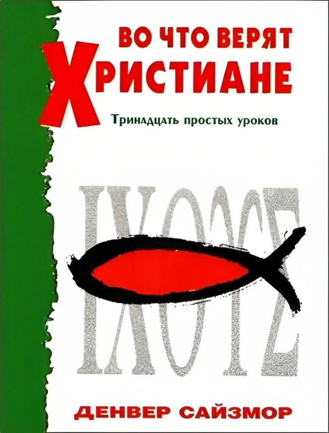 Во что верят христиане