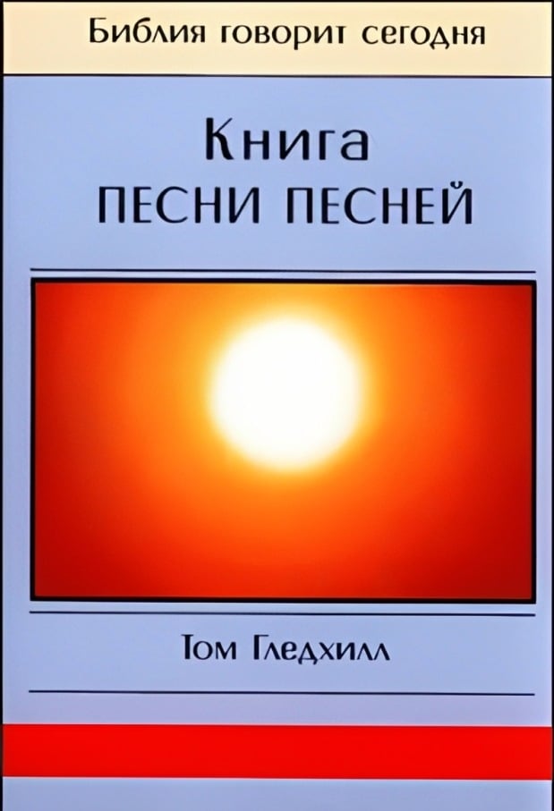 Книга Песни Песней