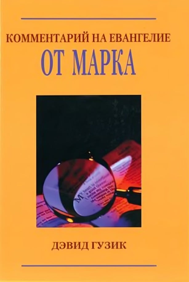 Комментарий на Евангелие от Марка. Дэвид Гузик