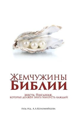 Жемчужины Библии