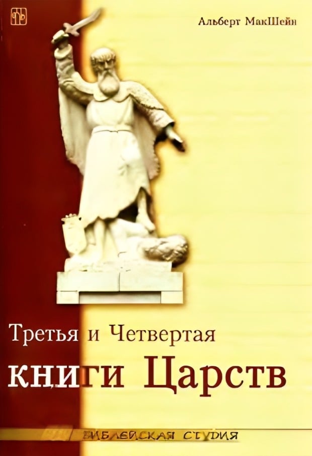 Третья и Четвертая книги Царств