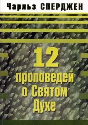 12 Проповедей о Святом Духе