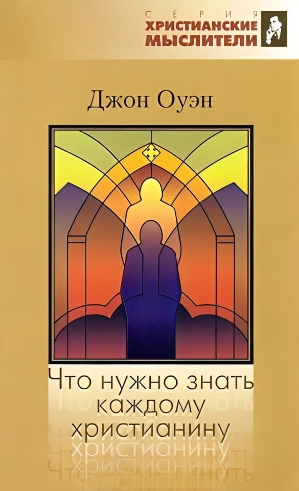 Что нужно знать каждому христианину