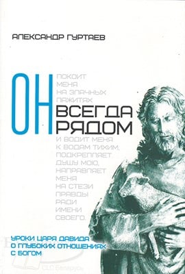 Он всегда рядом