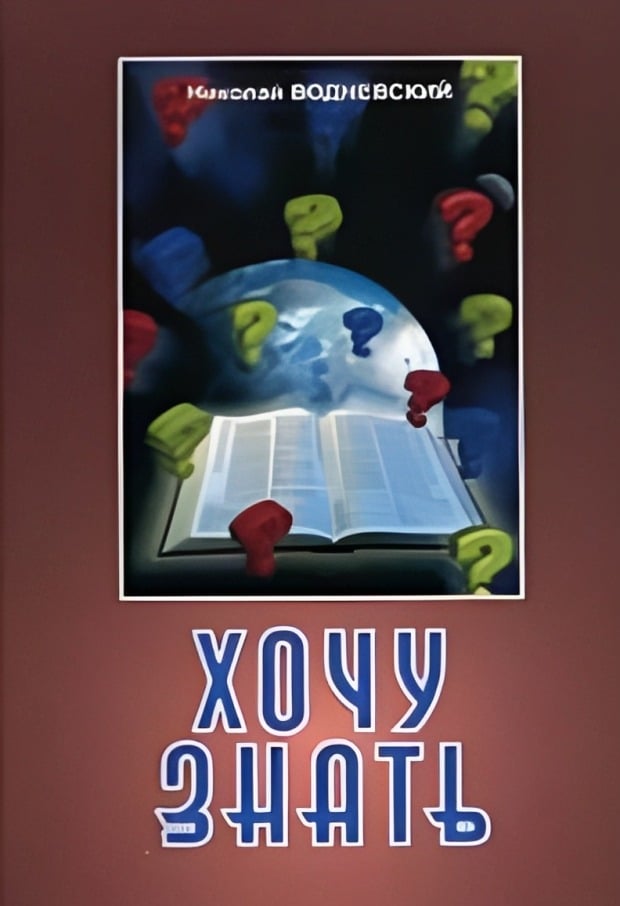 Хочу знать