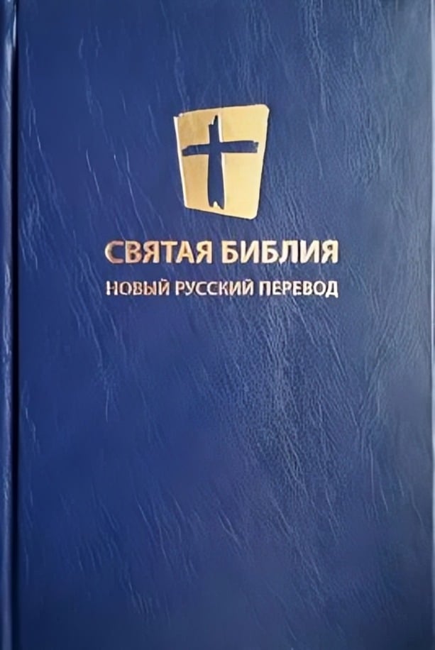 Новый русский перевод (НРП), 2023