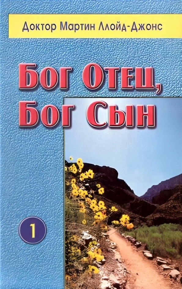 Бог Отец, Бог Сын