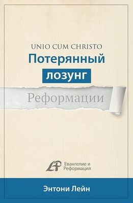 Потерянный лозунг Реформации