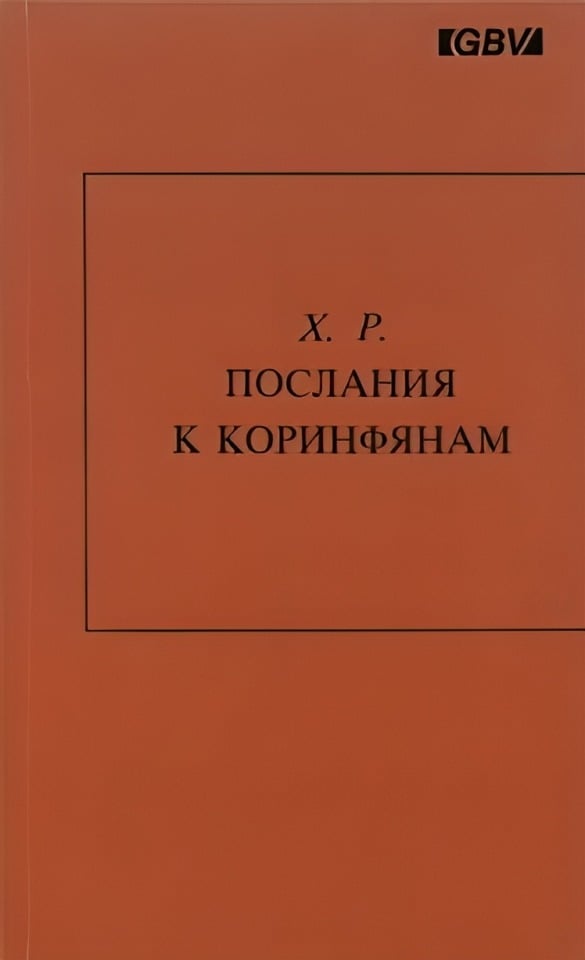 Послания к Коринфянам. Обзор и размышления