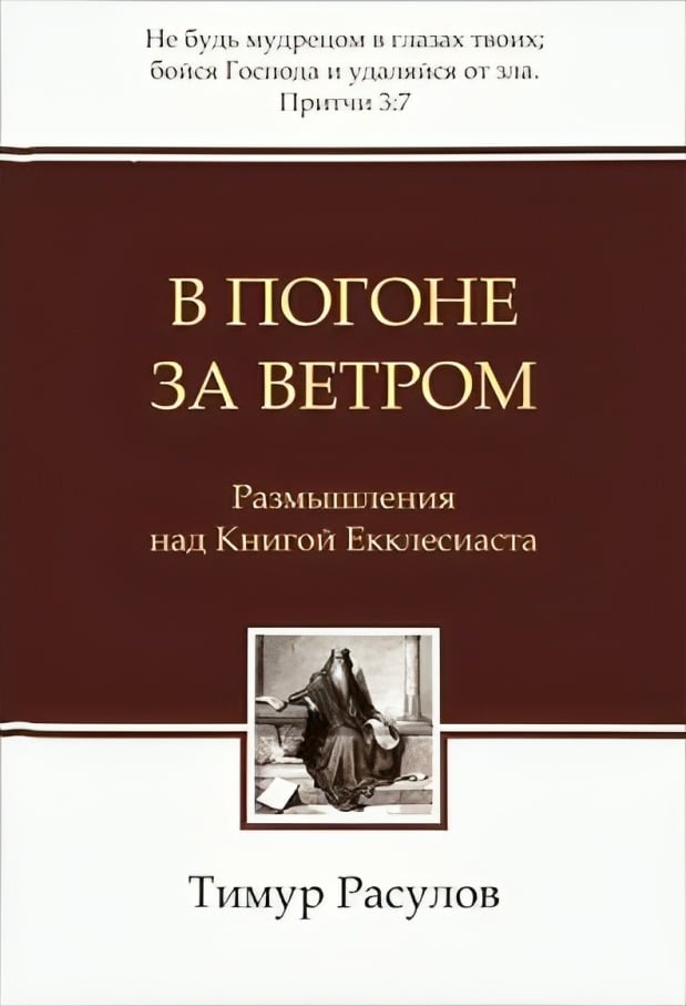 В погоне за ветром. Размышления над Книгой Екклесиаста