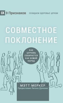 Совместное поклонение: Когда церковь собирается как Божий народ