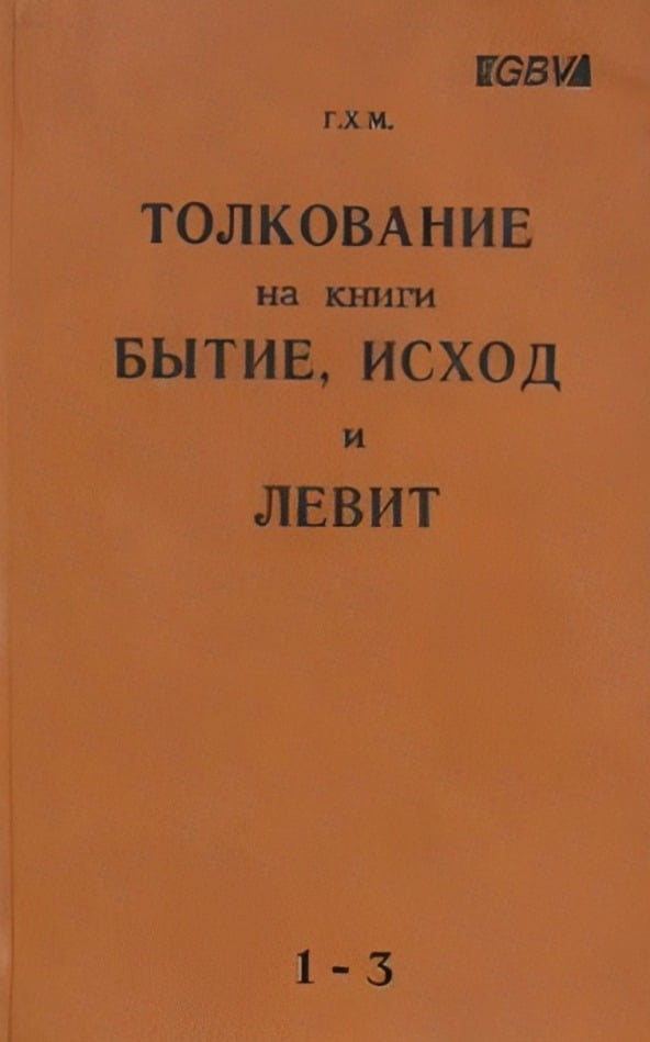 Толкование на книги Бытие, Исход и Левит