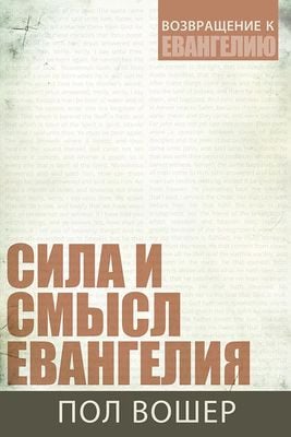 Сила и смысл Евангелия