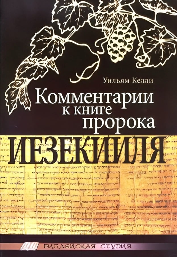 Комментарии к книге пророка Иезекииля