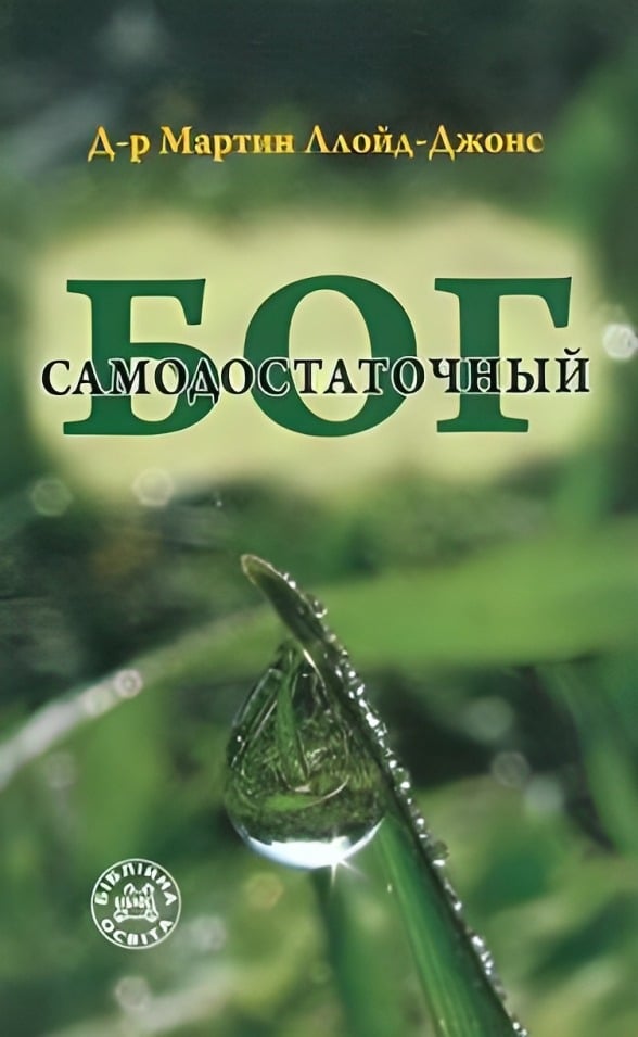 Самодостаточный Бог. Проповеди на Книгу пророка Исайи 40