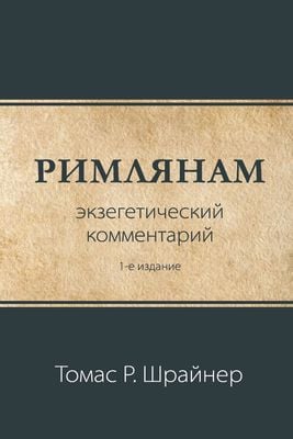 Римлянам. Экзегетический комментарий