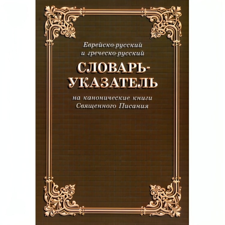 Полный лексикон по Стронгу и Дворецкому