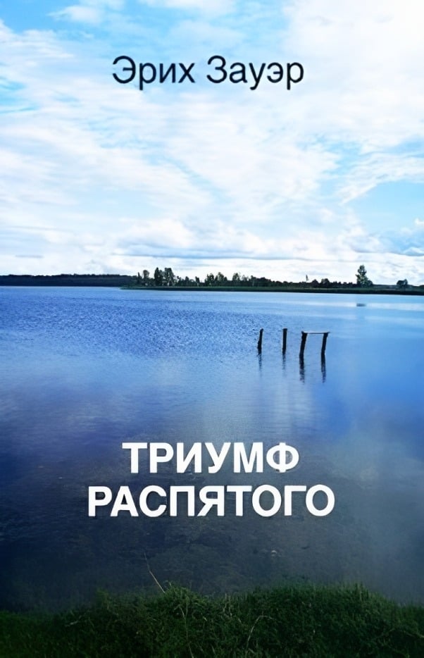 Триумф Распятого