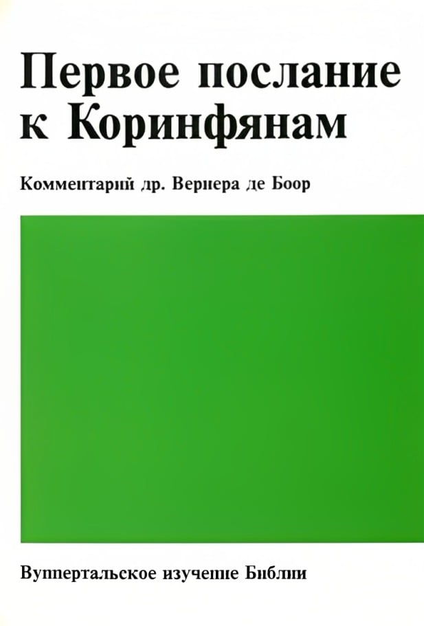 Первое послание к Коринфянам