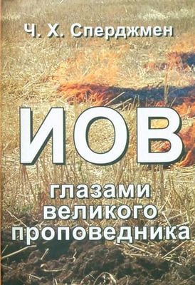 Иов глазами великого проповедника