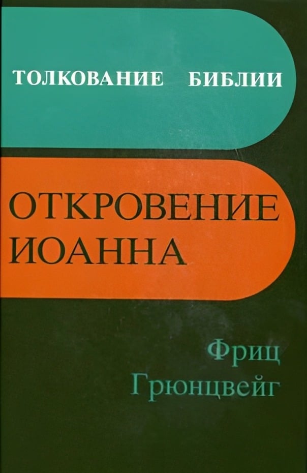 Откровение Иоанна