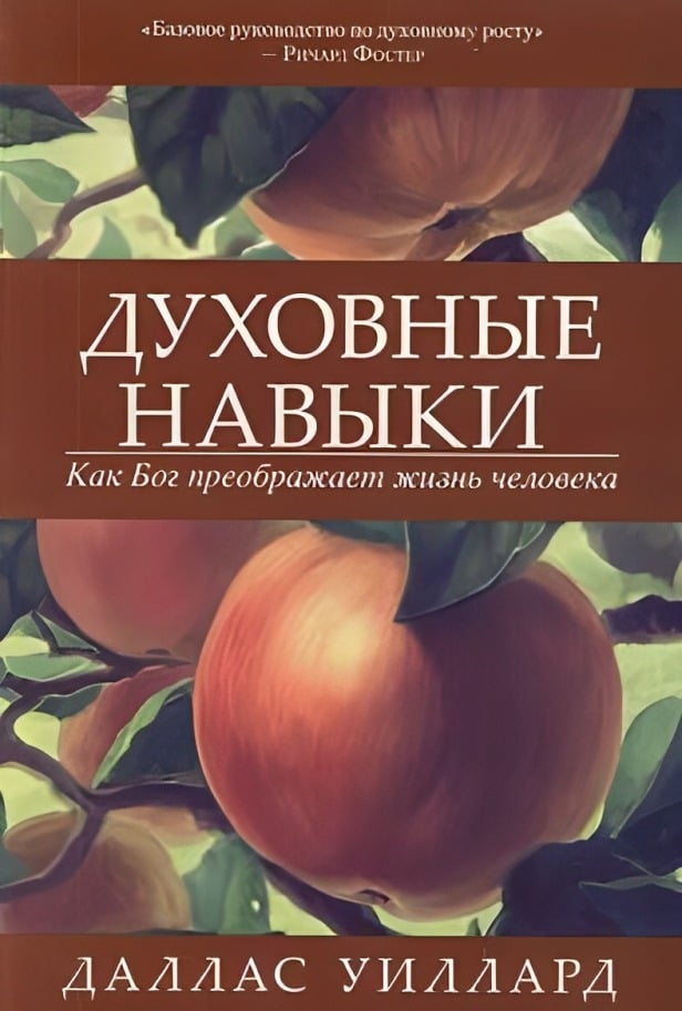 Духовные навыки