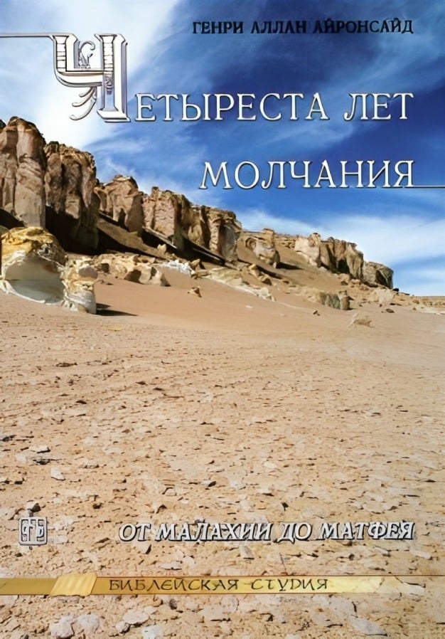 Четыреста лет молчания. От Малахии до Матфея