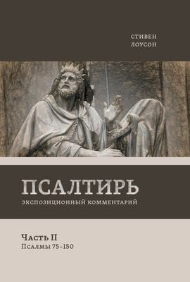 Комментарий по Ветхому Завету. Псалмы 75-150