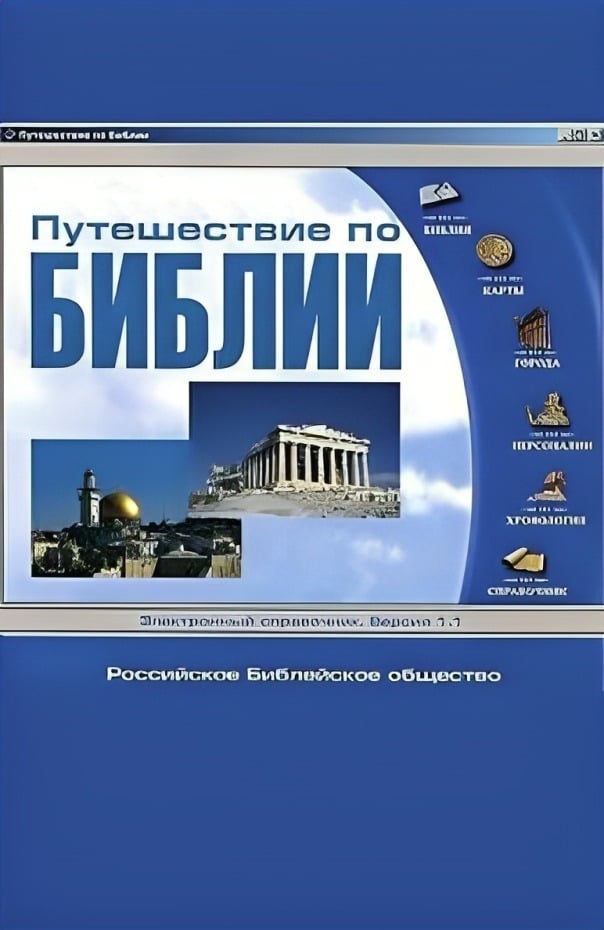 Словарь библейских персонажей