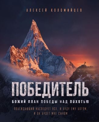 Победитель. Божий план победы над похотью
