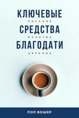 Ключевые средства благодати